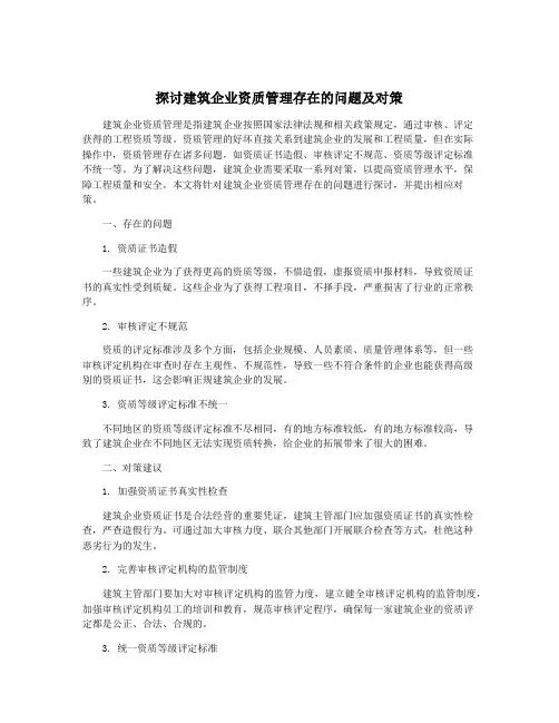 探讨建筑企业资质管理存在的问题及对策