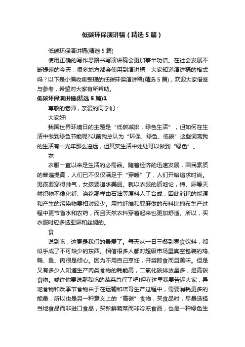 低碳环保演讲稿（精选5篇）