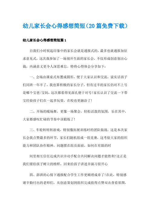 幼儿家长会心得感想简短(20篇)
