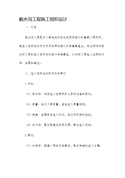 截水沟工程施工组织设计