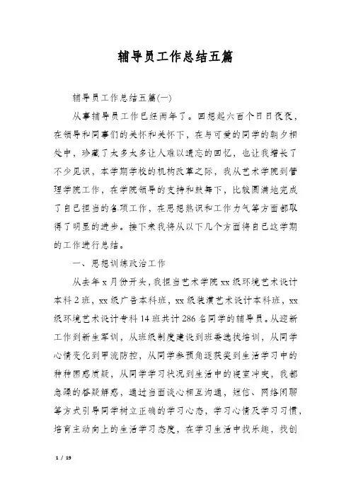 辅导员工作总结五篇