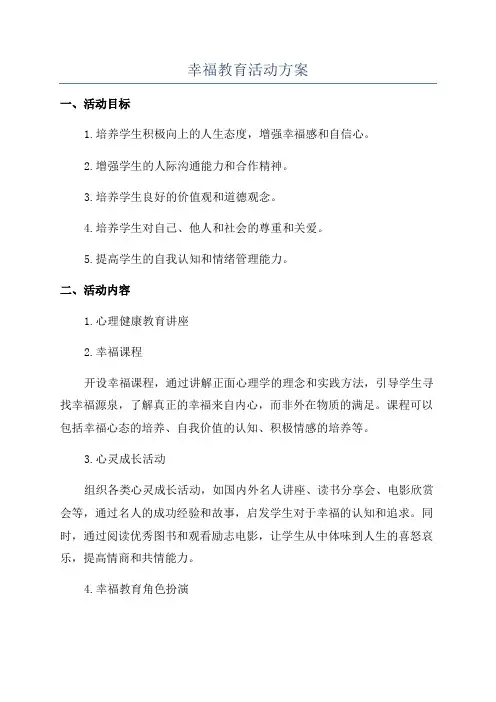 幸福教育活动方案