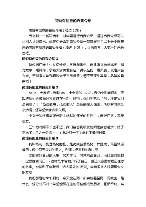 简短有创意的自我介绍（精选6篇）