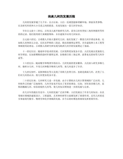 浅谈几何的发展历程
