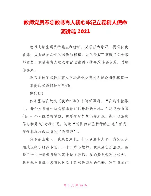 教师党员不忘教书育人初心牢记立德树人使命演讲稿2021