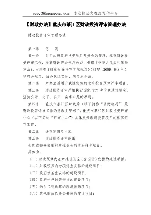 【财政办法】重庆市綦江区财政投资评审管理办法
