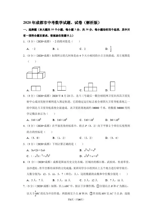 2020年成都市中考数学试题、试卷(解析版)