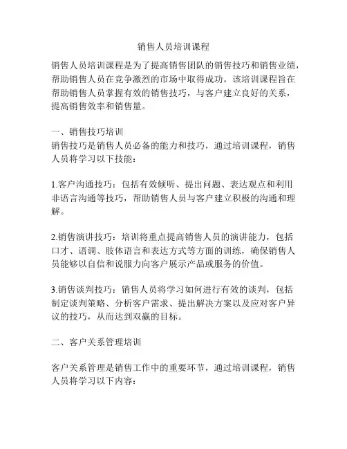 销售人员培训课程