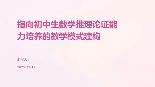 指向初中生数学推理论证能力培养的教学模式建构