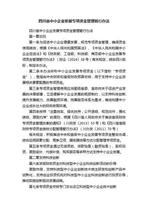 四川省中小企业发展专项资金管理暂行办法