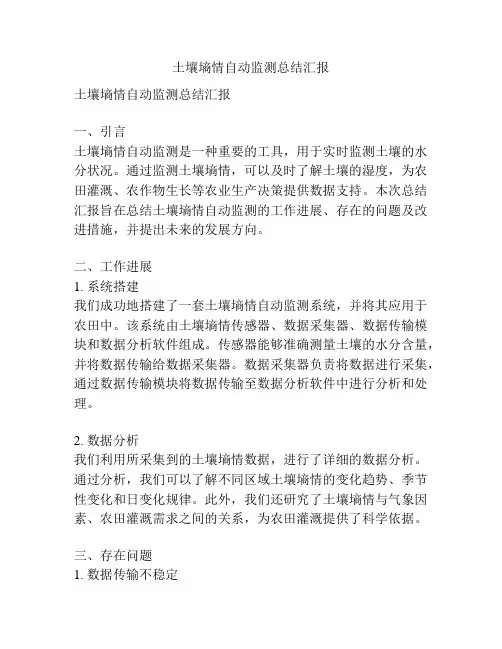 土壤墒情自动监测总结汇报