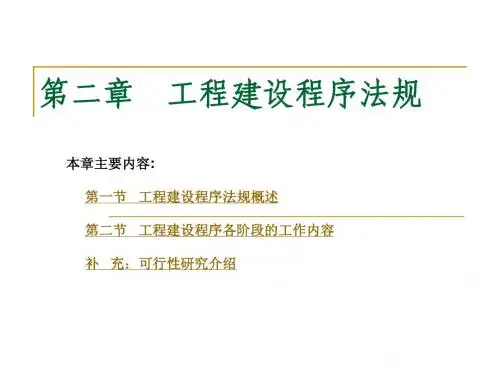 第二章 工程建设程序法规