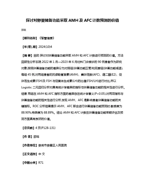 探讨对卵巢储备功能采取AMH及AFC计数预测的价值