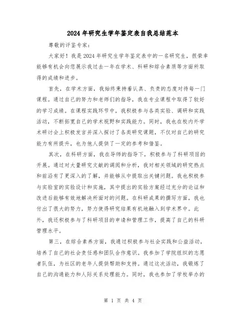 2024年研究生学年鉴定表自我总结范本（2篇）