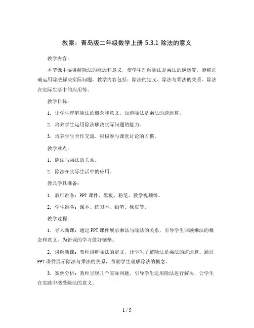 青岛版二年级数学上册教案：5.3.1除法的意义
