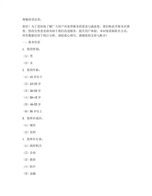 宽带调查问卷模板