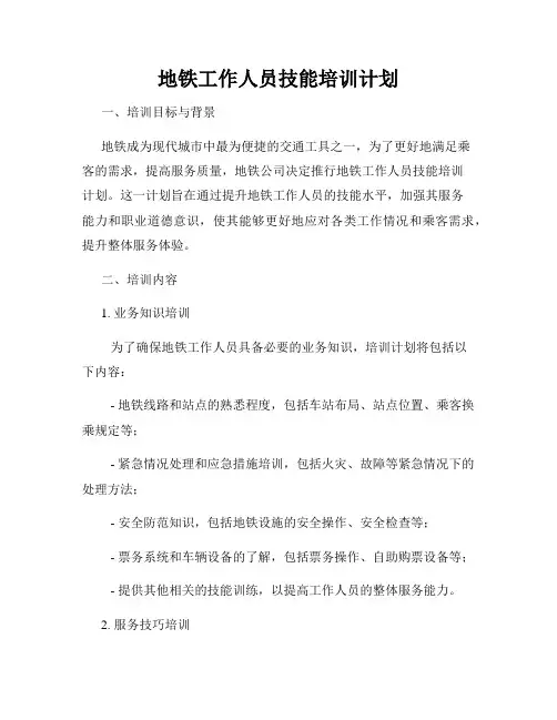 地铁工作人员技能培训计划
