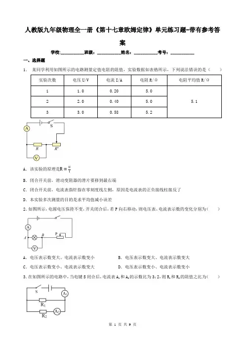 人教版九年级物理全一册《第十七章欧姆定律》单元练习题-带有参考答案