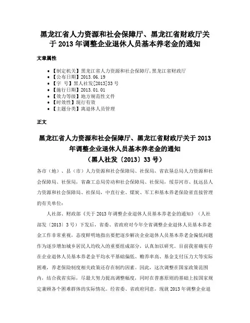 黑龙江省人力资源和社会保障厅、黑龙江省财政厅关于2013年调整企业退休人员基本养老金的通知