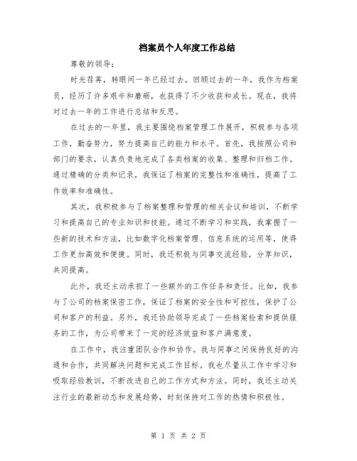 档案员个人年度工作总结