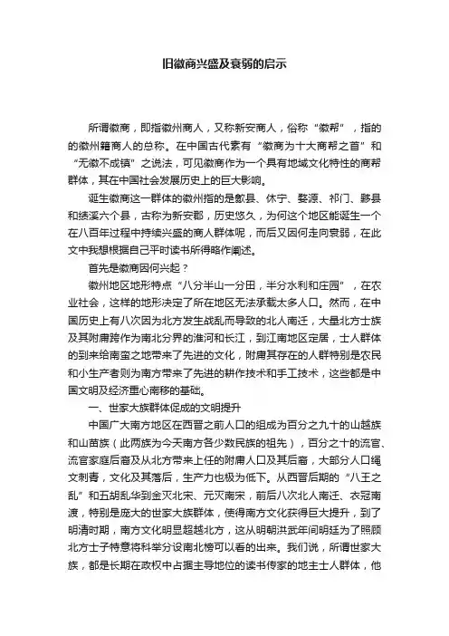 旧徽商兴盛及衰弱的启示