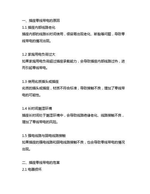 插座零线带电的原因及处理方法