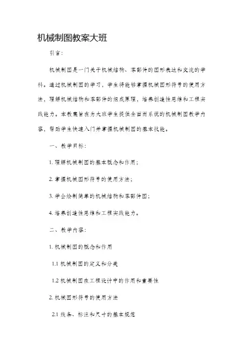 机械制图市公开课获奖教案省名师优质课赛课一等奖教案大班