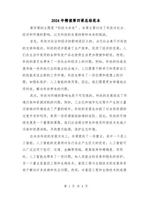 2024年精读第四课总结范本(2篇)