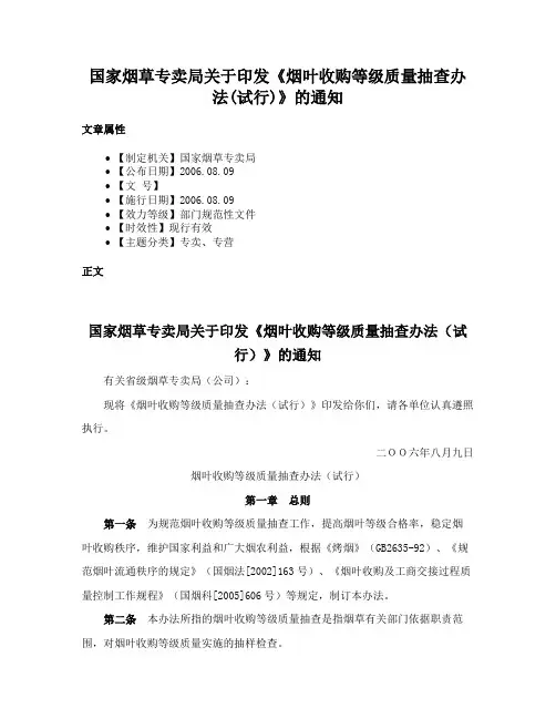 国家烟草专卖局关于印发《烟叶收购等级质量抽查办法(试行)》的通知