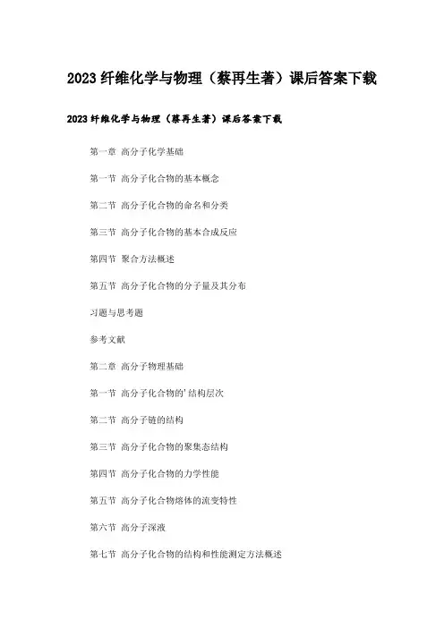 2023大学_纤维化学与物理(蔡再生著)课后答案下载