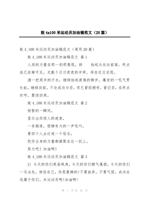 致4x100米运动员加油稿范文(20篇)