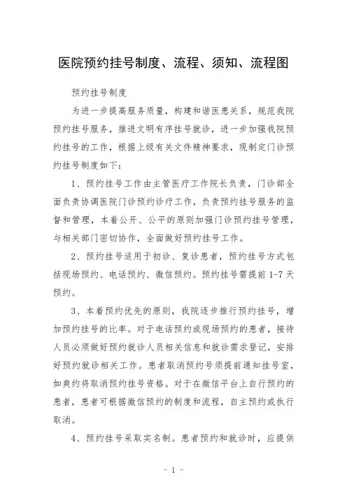医院预约挂号制度、流程、须知、流程图范本