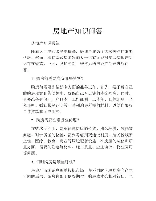 房地产知识问答