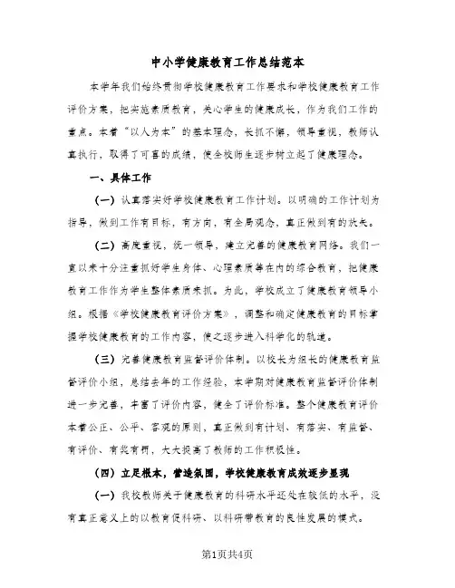 中小学健康教育工作总结范本(二篇)