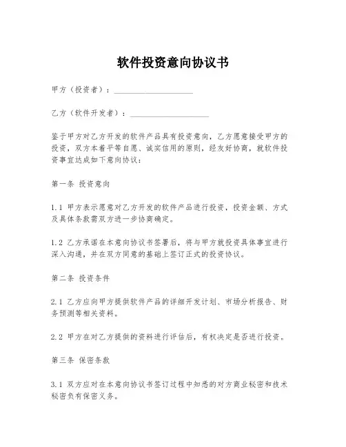 软件投资意向协议书
