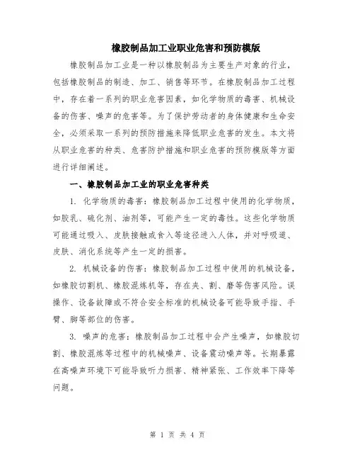 橡胶制品加工业职业危害和预防模版
