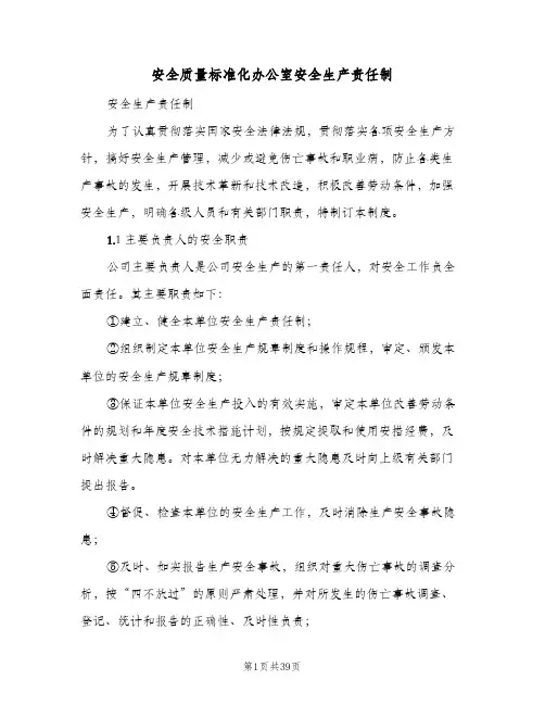 安全质量标准化办公室安全生产责任制(3篇)