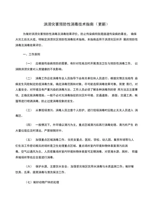 洪涝灾害预防性消毒技术指南