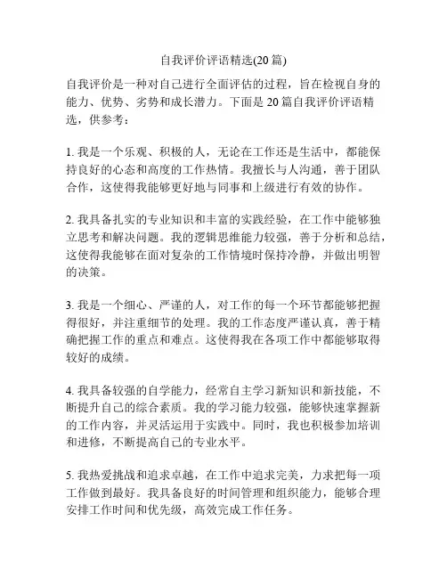 自我评价评语精选(20篇)