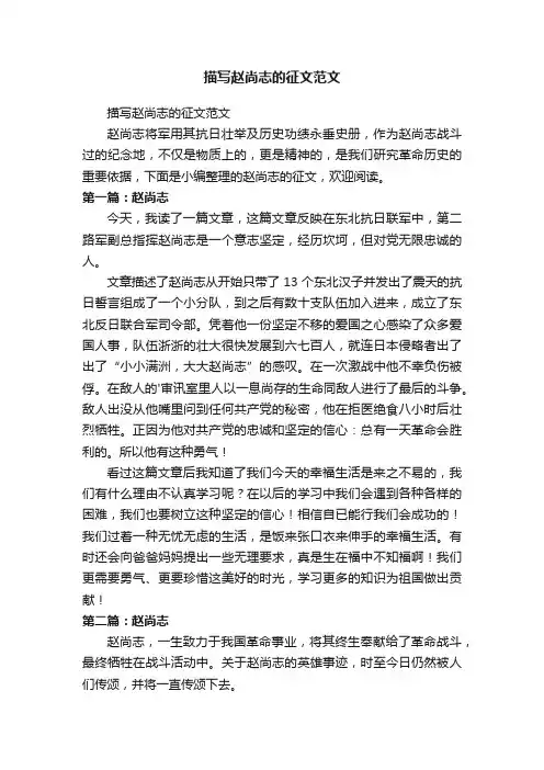 描写赵尚志的征文范文