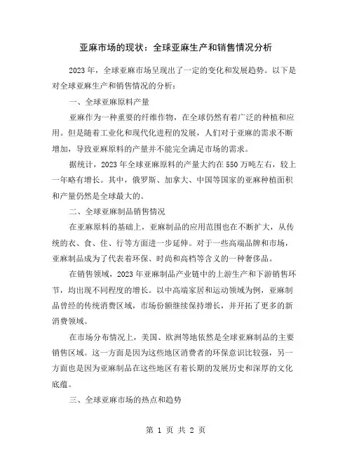 亚麻市场的现状：全球亚麻生产和销售情况分析