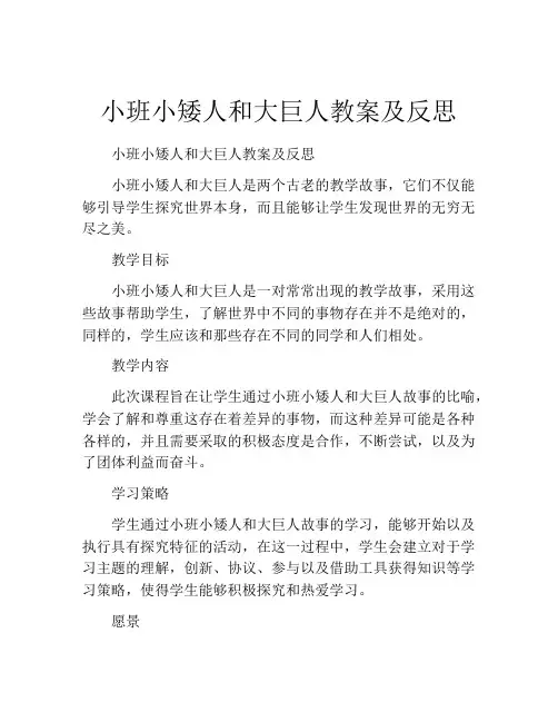 小班小矮人和大巨人教案及反思