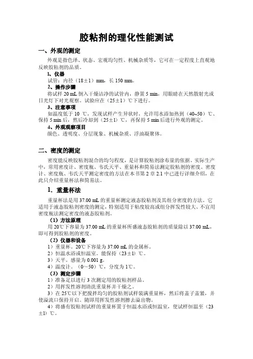 胶粘剂的理化性能测试