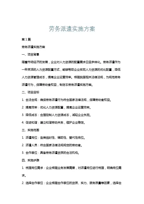 劳务派遣实施方案
