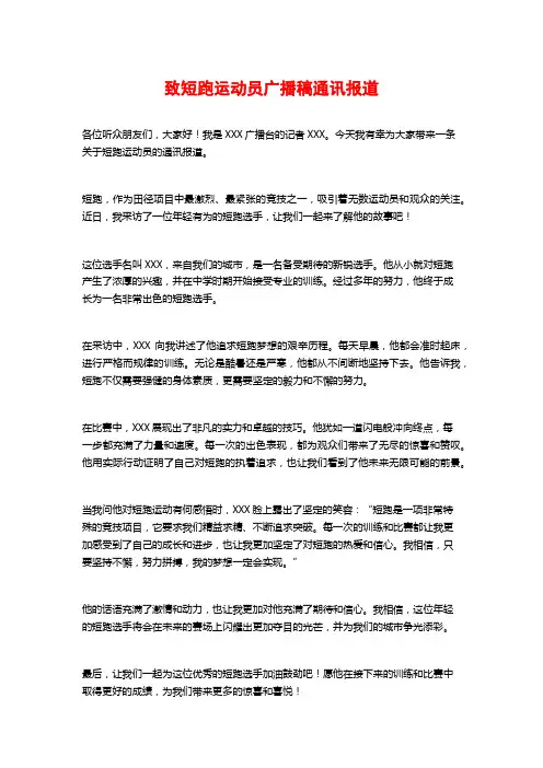 致短跑运动员广播稿通讯报道