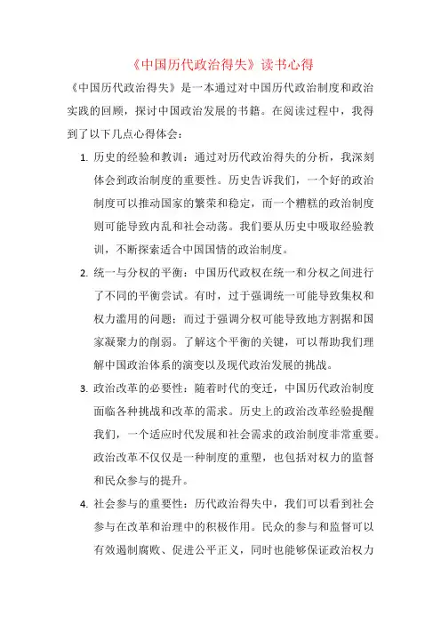 《中国历代政治得失》读书心得