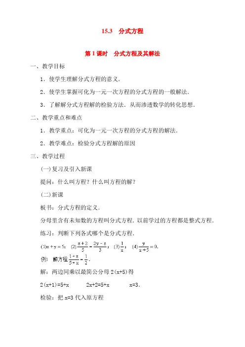最新人教版八年级数学上册《分式方程及其解法》精品教案