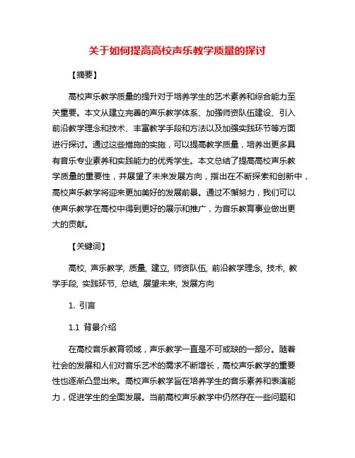 关于如何提高高校声乐教学质量的探讨