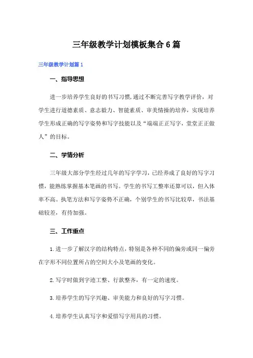 三年级教学计划模板集合6篇
