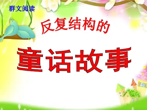 群文阅读——反复结构的童话故事